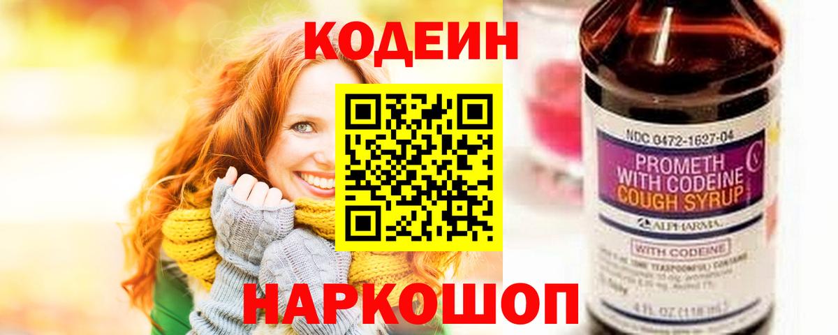 Codein Purple Drank  Вход с VPN  Боровичи 